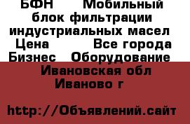 БФН-2000 Мобильный блок фильтрации индустриальных масел › Цена ­ 111 - Все города Бизнес » Оборудование   . Ивановская обл.,Иваново г.